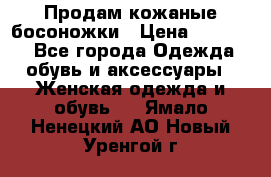 Продам кожаные босоножки › Цена ­ 12 000 - Все города Одежда, обувь и аксессуары » Женская одежда и обувь   . Ямало-Ненецкий АО,Новый Уренгой г.